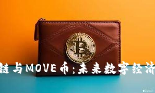 探秘牧牛区块链与MOVE币：未来数字经济的创新和机遇