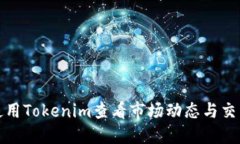 如何使用Tokenim查看市场动