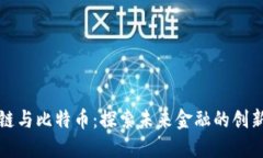 区块链与比特币：探索未来金融的创新之路