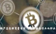 Tokenim招聘产品经理薪资分
