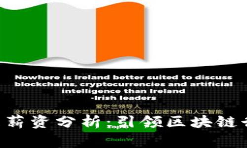 Tokenim招聘产品经理薪资分析：引领区块链行业的职业发展新机遇