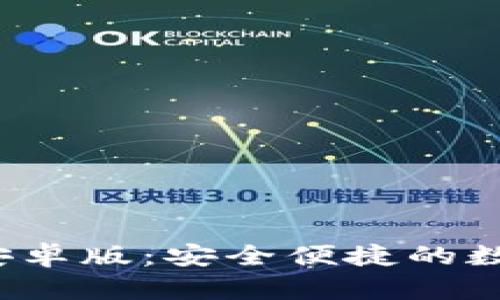 下载Tokenim 安卓版：安全便捷的数字资产管理助手