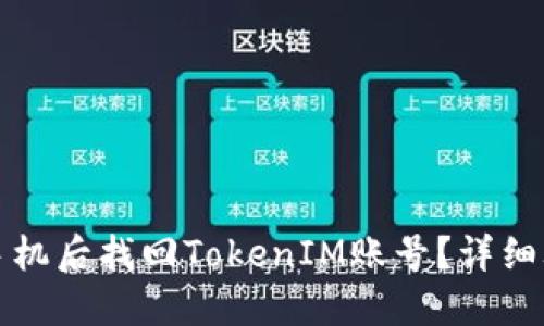 如何在换手机后找回TokenIM账号？详细攻略与技巧