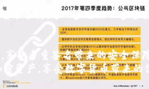 芽体Tokenim轻松实现多签管理，确保资产安全和操作灵活/芽体  
Tokenim, 多签, 加密资产, 钱包管理/guanjianci  

什么是多签？  
多签，全称为多重签名，是一种安全机制，允许多人共同管理一个加密资产钱包。这个机制的出发点在于提高安全性，防止单一用户因密码泄露或操作失误导致资产丢失。例如，在一个多签钱包中，需要至少两个人的同意才能完成交易。这就好比一个银行金库，只有一名经理的钥匙并不足以打开，必须多人共同参与才能确保安全。

Tokenim的多签机制  
Tokenim是一个创新的加密资产管理平台，其多签功能旨在为用户提供更安全的资产管理方案。通过Tokenim，您可以自定义多签钱包的签名规则，简单又灵活。比如，您可以设定一个三签钱包，需要三位合伙人共同签名才能执行交易，或者是一个两签规则，由两个信任的人共同管理，这一切都由用户自行决定。

为何选择Tokenim实现多签？  
Tokenim的优势在于其用户友好的界面和强大的功能。即使您并非技术大咖，也可以轻松上手。同时，平台支持多种加密资产，用户无需担心其资产的类型问题，均可通过多签功能进行安全管理。

如何在Tokenim上设置多签钱包？  
设置多签钱包的过程简便且直观。您只需按照以下步骤操作，即可快速完成多签钱包的创建：  
ol  
listrong注册并登录Tokenim账户：/strong如果您还没有账户，首先需要在Tokenim官网注册。完成注册后，登录您的账户，进入主界面。/li  
listrong创建多签钱包：/strong在主界面寻找“钱包管理”选项，选择“创建多签钱包”。/li  
listrong设置参与者和签名规则：/strong输入想要参与多签的合伙人地址，并设定需要多少个签名才能执行交易。/li  
listrong确认设置：/strong检查所有信息无误后，点击“确认”按钮，您的多签钱包便正式创建完成。/li  
/ol  

多签钱包的交易流程  
在多签钱包创建完成后，进行交易的时候，需要遵循一定的流程。以下是使用多签钱包进行交易的一般步骤：  
ol  
listrong发起交易：/strong由发起者选择想要执行的交易，包括转账金额和交易对象地址。/li  
listrong待签名状态：/strong该交易信息会进入待签名状态，所有参与者会收到相关通知。/li  
listrong签名确认：/strong各参与者登录Tokenim账户，对该交易进行签名。每个人的签名都需要被确认并记录。/li  
listrong交易执行：/strong当满足设定的签名数量之后，该交易便会被执行，资金将会从多签钱包中划出。/li  
/ol  

多签的安全性分析  
在加密货币的世界中，安全性始终是最重要的考量因素。多签机制的优势在于，即使一个或多个参与者的私钥被恶意获取，攻击者同样也无法轻易地进行转账，因为他们缺少其他参与者的签名，这就增强了安全性。  
除此之外，Tokenim还提供了一系列的安全防护措施，包括双重身份验证、实时监控、异常报警系统等，进一步提高了用户资产的安全性。

多签钱包的应用场景  
多签钱包不仅限于个人使用，企业及组织同样能够从中受益。以下是几个典型应用场景：  
ul  
listrong团队资产管理：/strong对于团队或合作伙伴而言，多签钱包能够确保所有重要决策都经过讨论与批准，提升了管理的透明度。/li  
listrong项目融资与基金管理：/strong通过多签机制，参与者能共同管理资金，降低了因单一决策而导致的风险。/li  
listrong家庭资产保护：/strong在家庭资产管理中，采用多签钱包可以避免因个人失职或错误而导致的资金损失。/li  
/ul  

Tokenim多签的未来发展  
随着区块链技术的不断发展，多签机制的使用也会越来越普及。Tokenim作为持续创新的平台，必然会在多签功能上不断提升。例如，未来可能会引入智能合约，进一步自动化多签交易，提升执行效率。同时，结合人工智能技术，Tokenim能够更加智能地识别和阻止可疑交易，为用户提供更安全、更便捷的服务。

总结  
Tokenim的多签机制是一种高度安全、灵活的资产管理方式，适合个人、团队和企业等多种应用场景。通过其简化的创建和交易过程，用户可快速上手，享受多重签名带来的安全保障。无论是保护个人资产，还是管理团队资金，多签功能都能为用户提供一个全新的解决方案。  
如您希望在加密资产管理中确保安全性，Tokenim的多签功能无疑是一个不可或缺的选择。通过对其优势的了解和实践，您能够更好地管理自己的加密资产，享受数字货币带来的便利与安全。