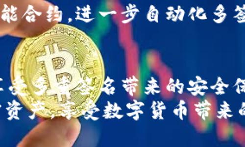 芽体Tokenim轻松实现多签管理，确保资产安全和操作灵活/芽体  
Tokenim, 多签, 加密资产, 钱包管理/guanjianci  

什么是多签？  
多签，全称为多重签名，是一种安全机制，允许多人共同管理一个加密资产钱包。这个机制的出发点在于提高安全性，防止单一用户因密码泄露或操作失误导致资产丢失。例如，在一个多签钱包中，需要至少两个人的同意才能完成交易。这就好比一个银行金库，只有一名经理的钥匙并不足以打开，必须多人共同参与才能确保安全。

Tokenim的多签机制  
Tokenim是一个创新的加密资产管理平台，其多签功能旨在为用户提供更安全的资产管理方案。通过Tokenim，您可以自定义多签钱包的签名规则，简单又灵活。比如，您可以设定一个三签钱包，需要三位合伙人共同签名才能执行交易，或者是一个两签规则，由两个信任的人共同管理，这一切都由用户自行决定。

为何选择Tokenim实现多签？  
Tokenim的优势在于其用户友好的界面和强大的功能。即使您并非技术大咖，也可以轻松上手。同时，平台支持多种加密资产，用户无需担心其资产的类型问题，均可通过多签功能进行安全管理。

如何在Tokenim上设置多签钱包？  
设置多签钱包的过程简便且直观。您只需按照以下步骤操作，即可快速完成多签钱包的创建：  
ol  
listrong注册并登录Tokenim账户：/strong如果您还没有账户，首先需要在Tokenim官网注册。完成注册后，登录您的账户，进入主界面。/li  
listrong创建多签钱包：/strong在主界面寻找“钱包管理”选项，选择“创建多签钱包”。/li  
listrong设置参与者和签名规则：/strong输入想要参与多签的合伙人地址，并设定需要多少个签名才能执行交易。/li  
listrong确认设置：/strong检查所有信息无误后，点击“确认”按钮，您的多签钱包便正式创建完成。/li  
/ol  

多签钱包的交易流程  
在多签钱包创建完成后，进行交易的时候，需要遵循一定的流程。以下是使用多签钱包进行交易的一般步骤：  
ol  
listrong发起交易：/strong由发起者选择想要执行的交易，包括转账金额和交易对象地址。/li  
listrong待签名状态：/strong该交易信息会进入待签名状态，所有参与者会收到相关通知。/li  
listrong签名确认：/strong各参与者登录Tokenim账户，对该交易进行签名。每个人的签名都需要被确认并记录。/li  
listrong交易执行：/strong当满足设定的签名数量之后，该交易便会被执行，资金将会从多签钱包中划出。/li  
/ol  

多签的安全性分析  
在加密货币的世界中，安全性始终是最重要的考量因素。多签机制的优势在于，即使一个或多个参与者的私钥被恶意获取，攻击者同样也无法轻易地进行转账，因为他们缺少其他参与者的签名，这就增强了安全性。  
除此之外，Tokenim还提供了一系列的安全防护措施，包括双重身份验证、实时监控、异常报警系统等，进一步提高了用户资产的安全性。

多签钱包的应用场景  
多签钱包不仅限于个人使用，企业及组织同样能够从中受益。以下是几个典型应用场景：  
ul  
listrong团队资产管理：/strong对于团队或合作伙伴而言，多签钱包能够确保所有重要决策都经过讨论与批准，提升了管理的透明度。/li  
listrong项目融资与基金管理：/strong通过多签机制，参与者能共同管理资金，降低了因单一决策而导致的风险。/li  
listrong家庭资产保护：/strong在家庭资产管理中，采用多签钱包可以避免因个人失职或错误而导致的资金损失。/li  
/ul  

Tokenim多签的未来发展  
随着区块链技术的不断发展，多签机制的使用也会越来越普及。Tokenim作为持续创新的平台，必然会在多签功能上不断提升。例如，未来可能会引入智能合约，进一步自动化多签交易，提升执行效率。同时，结合人工智能技术，Tokenim能够更加智能地识别和阻止可疑交易，为用户提供更安全、更便捷的服务。

总结  
Tokenim的多签机制是一种高度安全、灵活的资产管理方式，适合个人、团队和企业等多种应用场景。通过其简化的创建和交易过程，用户可快速上手，享受多重签名带来的安全保障。无论是保护个人资产，还是管理团队资金，多签功能都能为用户提供一个全新的解决方案。  
如您希望在加密资产管理中确保安全性，Tokenim的多签功能无疑是一个不可或缺的选择。通过对其优势的了解和实践，您能够更好地管理自己的加密资产，享受数字货币带来的便利与安全。