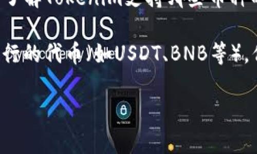 关于Tokenim能够提取的币种数量，这个信息可能会因时间和平台的更新而有所变化。如果你想了解Tokenim支持哪些币种的提取，建议访问Tokenim的官方网站或官方社交媒体渠道，以获取最新的币种列表和相关信息。

通常情况下，数字资产交易所都支持主流的加密货币，如比特币（BTC）、以太坊（ETH）以及一些流行的代币（如USDT、BNB等），但具体支持的币种及数量可能有所不同。

如果你对Tokenim的具体功能和币种支持有进一步的疑问，建议直接联系客服或查阅FAQ部分。