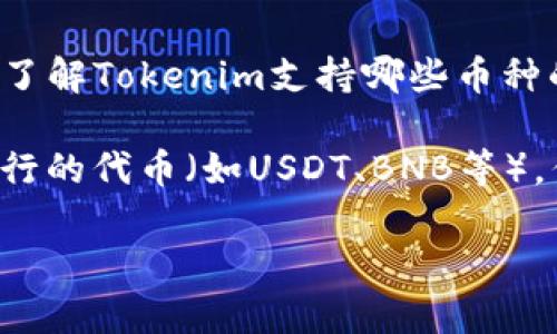 关于Tokenim能够提取的币种数量，这个信息可能会因时间和平台的更新而有所变化。如果你想了解Tokenim支持哪些币种的提取，建议访问Tokenim的官方网站或官方社交媒体渠道，以获取最新的币种列表和相关信息。

通常情况下，数字资产交易所都支持主流的加密货币，如比特币（BTC）、以太坊（ETH）以及一些流行的代币（如USDT、BNB等），但具体支持的币种及数量可能有所不同。

如果你对Tokenim的具体功能和币种支持有进一步的疑问，建议直接联系客服或查阅FAQ部分。