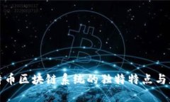 揭秘比特币区块链系统的独特特点与应用前景