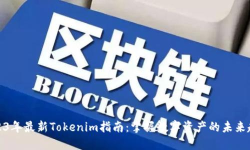 2023年最新Tokenim指南：掌握数字资产的未来趋势