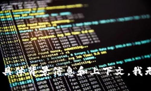 看起来您提到的“tokenim”可能与某种数字资产、区块链或代币有关。由于没有具体背景信息和上下文，我无法提供详细解答。如果您能提供更多具体信息或问题，我将尽力为您提供帮助。