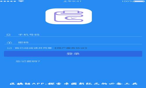 区块链APP：探索币圈新纪元的必备工具