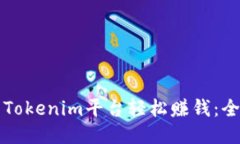 新手如何运用Tokenim平台轻