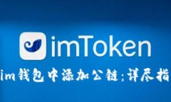如何在Tokenim钱包中添加公