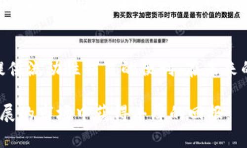 bianziTokenIM与UniSwap：重新定义加密资产交易的未来/bianzi
TokenIM, UniSwap, 加密交易, 去中心化金融/guanjianci

引言
在过去的几年中，加密货币市场经历了翻天覆地的变化，许多创新的项目相继涌现，吸引了大量投资者的关注。TokenIM与UniSwap作为当今领先的去中心化金融（DeFi）平台，凭借其独特的功能和优势，正在重塑加密资产交易的方式。在这篇文章中，我们将深入探讨这两个平台的创新之处、市场潜力以及如何为用户提供更优质的交易体验。

什么是TokenIM？
TokenIM是一个基于区块链技术的数字资产钱包和交易平台，它致力于为用户提供安全、便捷的资产管理服务。该平台不仅支持各种主流加密货币的存储与交易，还提供多种功能，例如跨链交易、智能合约支持以及 TOKEN 的管理功能。用户可以随时通过其友好的界面进行操作，无论他们对加密货币有多熟悉，都能轻松上手。

TokenIM的独特卖点
TokenIM的成功在于其鲜明的特色和强大的技术背景。首先，它的安全性是用户最关心的问题之一。TokenIM使用了多重签名技术和冷存储系统，确保用户资产的安全性不受威胁。此外，TokenIM还具有跨链交易的能力，这意味着用户可以在不同区块链间无缝转移资产，这在以往的交易平台上是无法实现的。

什么是UniSwap？
UniSwap是一种基于以太坊的去中心化交易所（DEX），它允许用户直接使用自己的钱包进行交易，无需经过中心化的中介机构。UniSwap的核心创新在于自动化市场做市商（AMM）的机制，这使得流动性提供者可以轻松地参与市场，获得交易费用。UniSwap的去中心化模型也减少了用户面临的风险，使得交易更加透明、安全。

UniSwap的独特创新
UniSwap的一个重要创新是其流动性池的设计。用户可以将自己的资产存入这些流动性池中，从而帮助其他用户进行交易，流动性提供者会根据交易量获得相应的奖励。此外，UniSwap支持几乎所有以太坊上的代币，使得其交易对的选择非常丰富。无论是主流币种还是小型项目，用户都可以在这里找到合适的交易选项。

TokenIM与UniSwap的合作潜力
随着去中心化金融的兴起，TokenIM与UniSwap之间的合作潜力巨大。TokenIM可以借助UniSwap的流动性池，为其用户提供更高效的交易体验。通过将TokenIM的资产管理与UniSwap的交易功能结合，用户可以更方便地进行资产兑换，同时确保交易的安全性和可靠性。

市场趋势与未来展望
加密货币及其相关技术正在快速发展，市场对去中心化金融的需求不断上涨。TokenIM与UniSwap的积极发展正是这一趋势的体现。未来，这两个平台不仅会继续自身的功能，还可能会拓展到更多的区块链生态，吸引更广泛的用户群体。在这样的环境下，TokenIM与UniSwap将为用户创造出更多的价值。

用户体验的提升
为了满足用户需求，TokenIM与UniSwap在用户体验方面不断进行创新和提升。例如，TokenIM会定期更新其钱包界面，使其更加直观易用。同时，UniSwap也在不断改进其交易界面，力求使用户在进行交易时能够快速找到所需的交易对而不浪费时间。加上高效的客户支持，这些都为用户体验的提升打下了坚实的基础。

总结
TokenIM与UniSwap作为去中心化金融领域的佼佼者，各自拥有独特的核心竞争力。TokenIM注重安全性与资产管理的便捷性，而UniSwap则凭借其创新的市场做市机制为用户提供流动性交易的便利。在未来的市场竞争中，两者的合作也将为加密资产交易带来新的机遇。无论是对新手投资者还是老手韭菜，只要拥抱这一创新的交易方式，都会在加密金融的世界中找到属于自己的位置。

随着去中心化金融的日益普及，TokenIM与UniSwap将可能引领一场行业变革，开启加密货币交易的新纪元。我们期待着更多用户参与到这一激动人心的旅程中，并在这个快速发展的市场中获得丰厚的回报。