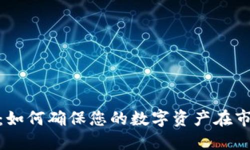 解密Tokenim：如何确保您的数字资产在市场中脱颖而出