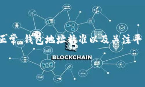 理解Tokenim转账的有效链接问题及解决方案

在数字货币和区块链技术快速发展的时代，Tokenim作为一种新兴的加密资产转账方式，吸引了众多用户的关注。然而，很多用户在进行Tokenim转账时，常常会遇到“没有有效链接”的问题。这不仅影响了用户的正常使用，也让许多小白用户感到困惑。那么，什么是有效链接？它为何如此重要？如何解决这一问题？接下来，我们将深入探讨Tokenim转账中的有效链接及其影响。

什么是Tokenim转账中的有效链接？

在区块链的生态系统中，转账过程的每一个环节都与具体的信息链接密切相关。有效链接通常指的是确保交易能够顺利进行的网络路径或者地址。这些地址通常是用户所需转账的接收端钱包地址，然而在Tokenim转账中，有效链接的缺失可能意味着多个潜在问题，例如网络连接不稳定、钱包地址错误或平台服务故障。

有效链接不仅仅是一个技术名词，它实际上影响的是用户体验和资产安全。在Tokenim转账的场景中，用户如果无法确保转账的有效链接，可能会面临资金安全的隐患，甚至可能造成资金的永久损失。因此，了解有效链接的定义和作用，对每一位用户来说，都是十分重要的。

Tokenim转账中有效链接缺失的常见原因

在进行Tokenim转账时，可能会出现“无有效链接”的提示。这一问题通常源自以下几种情况：

ul
    listrong网络连接问题：/strong不少用户在进行转账时，因网络连接不稳定或网络故障，导致无法顺利发送转账请求。这时，系统可能会无法识别转账请求，从而出现无效链接的提示。/li
    listrong钱包地址错误：/strong在输入接收方的钱包地址时，任何一个字符的错误都可能导致“无有效链接”。加密货币地址通常较长，用户在输入时容易出错，从而导致转账被拒。/li
    listrong平台故障或维护：/strong如果用户使用的交易平台正在进行维护或出现故障，也可能导致无法建立有效链接。这类问题一般是暂时的，用户需要耐心等待官方恢复服务。/li
    listrong区块链网络拥堵：/strong在高峰时期，区块链网络的交易量激增，速度可能会减缓。这时候，用户的转账请求可能会受到延迟，导致系统反馈“无有效链接”。/li
    listrong安全防护机制：/strong一些平台为了保障用户资产安全，可能会对异常的转账请求进行拦截，用户也会因此而收到无效链接的提示。/li
/ul

如何解决Tokenim转账中的有效链接问题？

一旦遇到Tokenim转账无有效链接的问题，用户可以采用以下步骤进行排查和解决：

h4检查网络连接/h4
首先，确保你的网络连接正常。如果你的Wi-Fi或移动数据不稳定，请尝试重启路由器或切换到其他网络。如果可能，可以选择使用有线连接，通常会比Wi-Fi更稳定。

h4确认钱包地址的准确性/h4
在进行转账之前，请仔细核对接收方的钱包地址。可以通过复制粘贴的方式来避免手动输入错误。如果地址较长，可以分段检查，确保每一个字符的准确性。

h4检查平台状态/h4
如果网络和地址都问题不大，可以前往Tokenim或相关交易平台的官方渠道确认是否有维护公告。很多时候，平台会在社交媒体上或官网发布相关通告，用户需要耐心等候。如果平台在进行维护，请勿频繁尝试转账。

h4了解区块链网络状态/h4
对于有些用户，了解区块链的当前状态也是深思熟虑的选择。通过一些区块链浏览器，可以查看当前网络的拥堵程度。如果网络很拥堵，用户可以选择稍后再进行转账。

h4联系客服支持/h4
如果以上步骤都无法解决问题，用户可以直接联系Tokenim的客服支持。他们通常能够提供更详尽的帮助，甚至可以帮助用户检查是否存在其他潜在问题。

Tokenim转账的安全性与用户注意事项

除了有效链接这一技术层面的问题，我们还不得不提及Tokenim转账的安全性。作为一项数字资产转账的方式，Tokenim在技术上具有不可篡改和自动化的特性，但用户在使用时仍需保持警惕，注意以下事项：

ul
    listrong密码保护：/strong确保你的钱包地址和相关密码的安全，切勿轻易透露给他人；/li
    listrong双重身份验证：/strong启用双重身份验证功能，为你的账户增加一层安全保护；/li
    listrong谨慎对待钓鱼网站：/strong避免访问未知链接，确保你使用的平台是正规的官方网站；/li
    listrong定期备份钱包数据：/strong定期备份钱包，以防止数据丢失造成的损失；/li
/ul

总结

Tokenim的转账过程并非一帆风顺，用户在使用时可能会遇到无有效链接的问题。了解这一问题的成因，及时采取措施，能够有效保障用户在使用Tokenim转账时的顺畅体验。在进行任何数字资产转账时，安全与准确性都至关重要。确保网络连接正常、钱包地址精准以及关注平台和区块链的状态，可以通过有效的方法来解决这一问题。同时，也提醒所有用户在使用数字资产交易平台时，始终保持警惕，确保个人资产的安全。希望每位用户在Tokenim的世界中都能顺利开展每一次的转账，收获更多数字资产的潜力与乐趣。

Tokenim转账无有效链接问题深度解析：常见原因及解决方案
