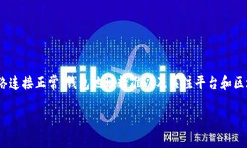 理解Tokenim转账的有效链接问题及解决方案

在数字货币和区块链技术快速发展的时代，Tokenim作为一种新兴的加密资产转账方式，吸引了众多用户的关注。然而，很多用户在进行Tokenim转账时，常常会遇到“没有有效链接”的问题。这不仅影响了用户的正常使用，也让许多小白用户感到困惑。那么，什么是有效链接？它为何如此重要？如何解决这一问题？接下来，我们将深入探讨Tokenim转账中的有效链接及其影响。

什么是Tokenim转账中的有效链接？

在区块链的生态系统中，转账过程的每一个环节都与具体的信息链接密切相关。有效链接通常指的是确保交易能够顺利进行的网络路径或者地址。这些地址通常是用户所需转账的接收端钱包地址，然而在Tokenim转账中，有效链接的缺失可能意味着多个潜在问题，例如网络连接不稳定、钱包地址错误或平台服务故障。

有效链接不仅仅是一个技术名词，它实际上影响的是用户体验和资产安全。在Tokenim转账的场景中，用户如果无法确保转账的有效链接，可能会面临资金安全的隐患，甚至可能造成资金的永久损失。因此，了解有效链接的定义和作用，对每一位用户来说，都是十分重要的。

Tokenim转账中有效链接缺失的常见原因

在进行Tokenim转账时，可能会出现“无有效链接”的提示。这一问题通常源自以下几种情况：

ul
    listrong网络连接问题：/strong不少用户在进行转账时，因网络连接不稳定或网络故障，导致无法顺利发送转账请求。这时，系统可能会无法识别转账请求，从而出现无效链接的提示。/li
    listrong钱包地址错误：/strong在输入接收方的钱包地址时，任何一个字符的错误都可能导致“无有效链接”。加密货币地址通常较长，用户在输入时容易出错，从而导致转账被拒。/li
    listrong平台故障或维护：/strong如果用户使用的交易平台正在进行维护或出现故障，也可能导致无法建立有效链接。这类问题一般是暂时的，用户需要耐心等待官方恢复服务。/li
    listrong区块链网络拥堵：/strong在高峰时期，区块链网络的交易量激增，速度可能会减缓。这时候，用户的转账请求可能会受到延迟，导致系统反馈“无有效链接”。/li
    listrong安全防护机制：/strong一些平台为了保障用户资产安全，可能会对异常的转账请求进行拦截，用户也会因此而收到无效链接的提示。/li
/ul

如何解决Tokenim转账中的有效链接问题？

一旦遇到Tokenim转账无有效链接的问题，用户可以采用以下步骤进行排查和解决：

h4检查网络连接/h4
首先，确保你的网络连接正常。如果你的Wi-Fi或移动数据不稳定，请尝试重启路由器或切换到其他网络。如果可能，可以选择使用有线连接，通常会比Wi-Fi更稳定。

h4确认钱包地址的准确性/h4
在进行转账之前，请仔细核对接收方的钱包地址。可以通过复制粘贴的方式来避免手动输入错误。如果地址较长，可以分段检查，确保每一个字符的准确性。

h4检查平台状态/h4
如果网络和地址都问题不大，可以前往Tokenim或相关交易平台的官方渠道确认是否有维护公告。很多时候，平台会在社交媒体上或官网发布相关通告，用户需要耐心等候。如果平台在进行维护，请勿频繁尝试转账。

h4了解区块链网络状态/h4
对于有些用户，了解区块链的当前状态也是深思熟虑的选择。通过一些区块链浏览器，可以查看当前网络的拥堵程度。如果网络很拥堵，用户可以选择稍后再进行转账。

h4联系客服支持/h4
如果以上步骤都无法解决问题，用户可以直接联系Tokenim的客服支持。他们通常能够提供更详尽的帮助，甚至可以帮助用户检查是否存在其他潜在问题。

Tokenim转账的安全性与用户注意事项

除了有效链接这一技术层面的问题，我们还不得不提及Tokenim转账的安全性。作为一项数字资产转账的方式，Tokenim在技术上具有不可篡改和自动化的特性，但用户在使用时仍需保持警惕，注意以下事项：

ul
    listrong密码保护：/strong确保你的钱包地址和相关密码的安全，切勿轻易透露给他人；/li
    listrong双重身份验证：/strong启用双重身份验证功能，为你的账户增加一层安全保护；/li
    listrong谨慎对待钓鱼网站：/strong避免访问未知链接，确保你使用的平台是正规的官方网站；/li
    listrong定期备份钱包数据：/strong定期备份钱包，以防止数据丢失造成的损失；/li
/ul

总结

Tokenim的转账过程并非一帆风顺，用户在使用时可能会遇到无有效链接的问题。了解这一问题的成因，及时采取措施，能够有效保障用户在使用Tokenim转账时的顺畅体验。在进行任何数字资产转账时，安全与准确性都至关重要。确保网络连接正常、钱包地址精准以及关注平台和区块链的状态，可以通过有效的方法来解决这一问题。同时，也提醒所有用户在使用数字资产交易平台时，始终保持警惕，确保个人资产的安全。希望每位用户在Tokenim的世界中都能顺利开展每一次的转账，收获更多数字资产的潜力与乐趣。

Tokenim转账无有效链接问题深度解析：常见原因及解决方案