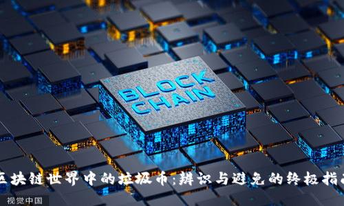 区块链世界中的垃圾币：辨识与避免的终极指南