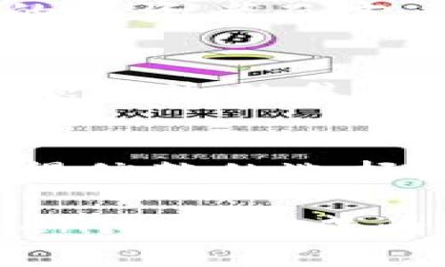   探索Tokenim苹果版：加密货币世界的新革命 / 

 guanjianci Tokenim, 苹果, 加密货币, 投资 /guanjianci 

引言
在数字经济迅猛发展的今天，加密货币已经深入到我们生活的方方面面。伴随着这场金融革命，许多以用户为中心的应用程序应运而生。其中，Tokenim苹果版作为一款致力于为用户提供便捷、安全的加密货币交易和投资体验的应用，迅速吸引了众多关注。那么，Tokenim到底为何如此特别，它又有什么创新之处呢？在接下来的内容中，我们将全面剖析Tokenim苹果版的优点、功能及其在加密货币领域中的重要性，为你的投资决策提供有力支持。

Tokenim苹果版概述
Tokenim苹果版是一款专为苹果用户设计的加密货币交易平台. 该应用凭借其简洁直观的界面和强大的功能，旨在将复杂的加密货币投资变得简单易懂，为用户提供无缝的体验。从新手到资深投资者，Tokenim均能满足不同用户的需求。允许用户快捷地进行交易、实时跟踪市场动态、以及获取专业的投资建议，是Tokenim的重要功能之一。

用户友好的界面设计
在Tokenim苹果版中，用户界面经过精心设计，旨在提供流畅的操作体验。不论是注册、登录，还是进行交易，所有的步骤都非常清晰明了。应用内所有功能按类别分区，用户只需轻轻一触，便能立即找到所需的工具。此外，Tokenim的设计风格简洁而富有现代感，让用户在使用过程中感受到视觉上的愉悦。

丰富的交易选项
Tokenim苹果版不仅支持主流的加密货币交易，同时也不断扩展到新兴币种。用户可以根据自己的投资策略选择合适的交易对，投资比特币、以太坊、瑞波币等主流加密货币，或是新兴的草根币。这些多样化的选择让用户能够根据市场走势灵活调整投资，而不必被限于某单一币种。

实时市场分析
了解市场动态对成功的投资至关重要。Tokenim苹果版内置了实时市场分析工具，用户可以随时查看当前加密货币的价格走势、交易量、涨跌幅等信息，耳目一新。系统还提供技术指标分析，帮助用户更深入地理解市场走势，做出明智的投资决策。此外，Tokenim还定期发布市场分析报告，分享专家的见解，从而使用户在变化的市场中把握先机。

安全性与隐私保护
加密货币的安全性和用户的隐私保护是Tokenim苹果版最为重视的点之一。平台采用了行业领先的加密技术来保障用户资产安全，确保你的资金不会受到黑客或其他网络攻击的威胁。此外，Tokenim有效地保护了用户的隐私信息，使用过程中无需提供过多个人信息，确保用户无需担心隐私泄露的问题。这样一来，用户可以全心全意地投入到投资当中。

社群互动与学习资源
Tokenim苹果版不仅是一个交易平台，还是一个充满活力的社群。在这里，你可以和其他投资者进行互动，分享自己的观点和经验。此外，Tokenim还提供丰富的学习资源，包括在线课程、视频教程和文章，帮助用户提升自己的投资技能。无论是新手还是老手，都能在这里找到值得学习的内容，提升自身的能力。

创新交易功能—自动交易机器人
Tokenim苹果版的一项创新功能是其自动交易机器人。用户可以根据自己的投资策略设定参数，系统会自动执行交易。这项技术不仅能帮助用户更好地把握市场机会，还能节省大量的时间和精力。对于没有时间盯盘的投资者而言，这是一个极大的助力。然而，用户在使用自动交易功能时也要谨慎，设置合理的参数，以免在市场剧烈波动时造成不必要的损失。

优质客户支持
在Tokenim苹果版，客服支持也被视为重点之一。平台提供24小时在线客服，随时解答用户的问题。这种贴心的服务，给用户带来了更高的安心感。在遇到技术障碍或者交易问题时，用户能够及时获得帮助，减少了因问题产生的焦虑感。总之，Tokenim不仅关注用户的交易体验，更关心用户在整个过程中所遇到的每一个问题。

总结与展望
综上所述，Tokenim苹果版凭借其用户友好的设计、丰富的交易选择、实时的市场分析以及周到的客户服务，正在重塑加密货币投资的体验。对于那些希望在数字货币领域寻求机会的用户而言，Tokenim无疑是一个值得信赖的选择。随着区块链和加密货币市场的不断发展，我们期待Tokenim在未来推出更多创新的产品与功能，为用户创造更大的价值。

在这个瞬息万变的时代，抓住机会常常需要快速反应。选择Tokenim苹果版，开创你的加密投资之路，毫无疑问是一个明智的决定。无论你是刚刚踏入加密市场的新手，还是希望进一步提升投资回报的资深投资者，Tokenim都能成为你得力的伙伴。让我们一起在这场加密货币的革命中，探索更广阔的天地，收获更丰硕的成果。