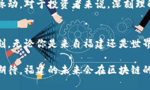   探索福建区块链：新兴币圈的独特机遇与挑战 / 
 guanjianci 区块链, 福建, 币圈, 投资机会 /guanjianci 

引言
在现代经济飞速发展的背景下，区块链技术及其相关的数字货币正在全球经济中扮演着愈发重要的角色。尤其在中国，虽然国家政策对区块链和数字货币进行了严格监管，福建省作为新兴的经济发展区域，正在探索如何利用区块链技术推动地方经济发展，这一创新的交汇点吸引了许多投资者和技术爱好者。

福建的区块链生态环境
福建省拥有众多高校和科技企业，尤其在厦门、福州等城市，区块链初创企业如雨后春笋般涌现。这些公司不仅致力于区块链底层技术的研发，还在多个行业探索应用场景，比如供应链管理、金融、医疗等。福建的创新型企业正积极利用区块链技术的透明性和去中心化特性，以提高行业的效率和透明度。

福建币圈的现状
尽管整个币圈仍然面临很多挑战，福建的币圈已经开始展现出活力。随着多家数字货币交易所的设立和发展，福建的投资者也在逐步扩大对数字货币的理解和参与。相比于北上广深这些一线城市，福建的币圈更为年轻，投资者和创业者在这里形成了独特的氛围，充满了探索精神。

投资机会：机遇与风险并存
对于那些想要进入福建币圈的投资者来说，机遇与风险是双刃剑。首先，福建区域内资本流动性较强，许多创业项目能够获得初期的投资，这为投机者和投资者提供了丰富的选择。然而，值得注意的是，数字货币市场价格波动较大，投资者在进入之前需做好充分的市场调研，同时要具备一定的风险承受能力。

福建的政策环境与支持力度
作为一个新区块链发展的先锋地区，福建的地方政府正在出台相关政策来支持区块链技术的发展。政府鼓励高校与企业合作，推动技术创新，同时也对区块链项目提供资金援助和税收优惠。这些政策为投资者提供了更加良好的环境，使得福建在数字经济转型中处于领先地位。

技术创新推动产业变革
技术创新是推动福建区块链产业发展的关键。许多企业正在以自主研发和合作的形式，不断推进区块链技术的深度应用。例如，在农业领域，通过区块链技术能够实现农产品的源头追溯，保证食品安全；在金融领域，通过智能合约，金融产品的交易和清算效率大大提高，减少了中介环节。

社区文化和人才培养
福建的币圈不仅是投资和技术的结合，更是社区文化的融合。许多区块链爱好者聚集在一起，共同分享信息、讨论市场动态。在创业的土壤中，各种研讨会、社区活动层出不穷，吸引着更多年轻人才的加入。各大高校的课程也正在向区块链方向倾斜，为区块链产业培养所需的人才。

未来展望：向全世界展示福建力量
展望未来，福建有潜力在区块链和币圈中占据一席之地。随着技术的不断发展和应用场景的整合，福建的数字货币和区块链项目或许将在全国乃至全球范围内形成独特的品牌效应。若能合理利用地方政府的支持与市场机制，将会引领区域经济新风潮，推动数字经济的快速发展。

结语
总的来看，福建的区块链与币圈正处于一个充满机遇与挑战的阶段。虽然前路漫漫，但在当下，总是能够感受到来自这片土地上创新力量的脉动。对于投资者来说，深刻理解市场趋势、抓住技术创新带来的机会，积极参与其中，或许会发现福建币圈的无限潜能。

精彩回顾与后续探索
此时此刻，福建的区块链生态正不断演进，各类数字资产的投资热潮也在逐步升温。未来的几个月或几年，或许将是一个更加令人期待的时刻。无论你是来自福建还是世界其他地方，关注这一趋势、参与这一浪潮，都将是通向成功的关键。

在这个科技飞速发展、经济转型的重要时期，福建区块链的崛起不仅仅是区域经济的崛起，更是对传统经济模式的挑战与重塑。让我们共同期待，福建的未来会在区块链的浪潮中绽放出更加璀璨的光芒。