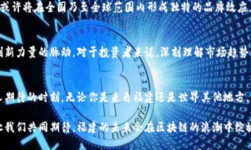   探索福建区块链：新兴币圈的独特机遇与挑战 / 
 guanjianci 区块链, 福建, 币圈, 投资机会 /guanjianci 

引言
在现代经济飞速发展的背景下，区块链技术及其相关的数字货币正在全球经济中扮演着愈发重要的角色。尤其在中国，虽然国家政策对区块链和数字货币进行了严格监管，福建省作为新兴的经济发展区域，正在探索如何利用区块链技术推动地方经济发展，这一创新的交汇点吸引了许多投资者和技术爱好者。

福建的区块链生态环境
福建省拥有众多高校和科技企业，尤其在厦门、福州等城市，区块链初创企业如雨后春笋般涌现。这些公司不仅致力于区块链底层技术的研发，还在多个行业探索应用场景，比如供应链管理、金融、医疗等。福建的创新型企业正积极利用区块链技术的透明性和去中心化特性，以提高行业的效率和透明度。

福建币圈的现状
尽管整个币圈仍然面临很多挑战，福建的币圈已经开始展现出活力。随着多家数字货币交易所的设立和发展，福建的投资者也在逐步扩大对数字货币的理解和参与。相比于北上广深这些一线城市，福建的币圈更为年轻，投资者和创业者在这里形成了独特的氛围，充满了探索精神。

投资机会：机遇与风险并存
对于那些想要进入福建币圈的投资者来说，机遇与风险是双刃剑。首先，福建区域内资本流动性较强，许多创业项目能够获得初期的投资，这为投机者和投资者提供了丰富的选择。然而，值得注意的是，数字货币市场价格波动较大，投资者在进入之前需做好充分的市场调研，同时要具备一定的风险承受能力。

福建的政策环境与支持力度
作为一个新区块链发展的先锋地区，福建的地方政府正在出台相关政策来支持区块链技术的发展。政府鼓励高校与企业合作，推动技术创新，同时也对区块链项目提供资金援助和税收优惠。这些政策为投资者提供了更加良好的环境，使得福建在数字经济转型中处于领先地位。

技术创新推动产业变革
技术创新是推动福建区块链产业发展的关键。许多企业正在以自主研发和合作的形式，不断推进区块链技术的深度应用。例如，在农业领域，通过区块链技术能够实现农产品的源头追溯，保证食品安全；在金融领域，通过智能合约，金融产品的交易和清算效率大大提高，减少了中介环节。

社区文化和人才培养
福建的币圈不仅是投资和技术的结合，更是社区文化的融合。许多区块链爱好者聚集在一起，共同分享信息、讨论市场动态。在创业的土壤中，各种研讨会、社区活动层出不穷，吸引着更多年轻人才的加入。各大高校的课程也正在向区块链方向倾斜，为区块链产业培养所需的人才。

未来展望：向全世界展示福建力量
展望未来，福建有潜力在区块链和币圈中占据一席之地。随着技术的不断发展和应用场景的整合，福建的数字货币和区块链项目或许将在全国乃至全球范围内形成独特的品牌效应。若能合理利用地方政府的支持与市场机制，将会引领区域经济新风潮，推动数字经济的快速发展。

结语
总的来看，福建的区块链与币圈正处于一个充满机遇与挑战的阶段。虽然前路漫漫，但在当下，总是能够感受到来自这片土地上创新力量的脉动。对于投资者来说，深刻理解市场趋势、抓住技术创新带来的机会，积极参与其中，或许会发现福建币圈的无限潜能。

精彩回顾与后续探索
此时此刻，福建的区块链生态正不断演进，各类数字资产的投资热潮也在逐步升温。未来的几个月或几年，或许将是一个更加令人期待的时刻。无论你是来自福建还是世界其他地方，关注这一趋势、参与这一浪潮，都将是通向成功的关键。

在这个科技飞速发展、经济转型的重要时期，福建区块链的崛起不仅仅是区域经济的崛起，更是对传统经济模式的挑战与重塑。让我们共同期待，福建的未来会在区块链的浪潮中绽放出更加璀璨的光芒。