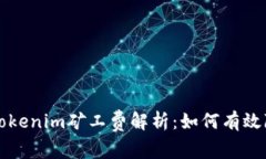 以太坊钱包Tokenim矿工费解