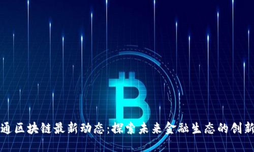 深大通区块链最新动态：探索未来金融生态的创新之路