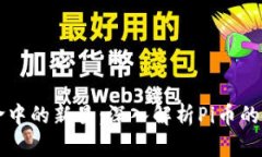 区块链革命中的新星：深入解析Pi币的创新与未来