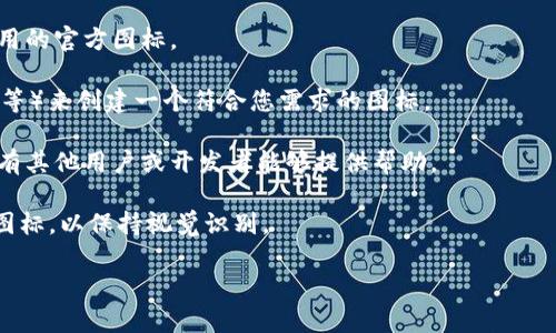 看起来您在提到“tokenim”时可能想询问有关图标或标识的问题。Tokenim可能是某个特定项目、代币或平台的名称，但我没有足够的信息来准确确认。在这种情况下，如果您需要创建或获取它的图标，您可能需要考虑以下几个步骤：

1. **调查来源**：仔细查找Tokenim的官方网站、社交媒体或其他相关平台，以了解是否有可用的官方图标。

2. **设计工具**：如果没有现成的图标，您可以使用设计软件（如Adobe Illustrator、Canva等）来创建一个符合您需求的图标。

3. **社区反馈**：如果Tokenim是一个社区驱动的项目，您可以在论坛或社群提问，看看是否有其他用户或开发者能够提供帮助。

4. **使用代替图标**：在没有正式图标的情况下，可以考虑使用与其主题或业务相关的通用图标，以保持视觉识别。

如果您能提供更多背景信息或相关具体问题，我会很乐意帮助您！