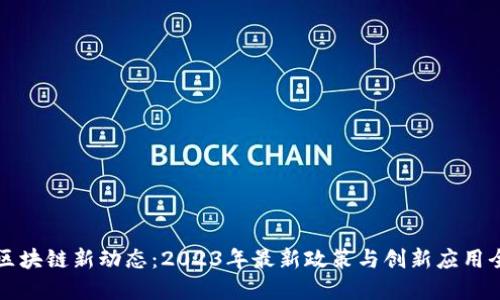 南京区块链新动态：2023年最新政策与创新应用全解读