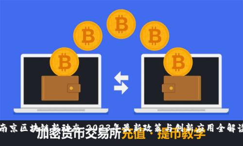 南京区块链新动态：2023年最新政策与创新应用全解读