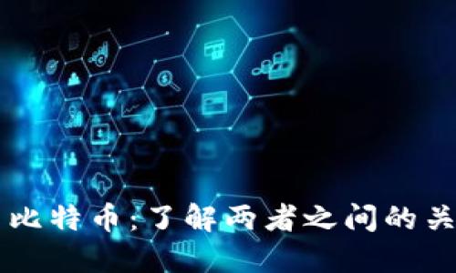 区块链与比特币：了解两者之间的关系与区别