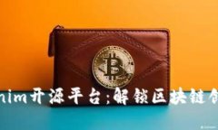 探索Tokenim开源平台：解锁