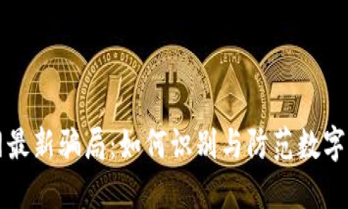 揭秘区块链网最新骗局：如何识别与防范数字资产投资陷阱