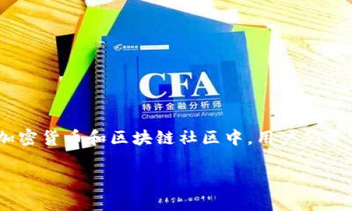 Tokenim并不是一个国家的百度贴吧，而是一个基于区块链技术的平台，主要涉及加密货币和相关项目。在互联网领域，尤其是在加密货币和区块链社区中，用户们常常通过论坛或社交媒体进行交流和讨论。虽然某些平台可能在特定国家更受欢迎，但Tokenim本身并没有明确归属于某一个国家。

如果你有关于Tokenim的具体问题或想要了解它的特定方面，请告诉我，我会尽力提供帮助！