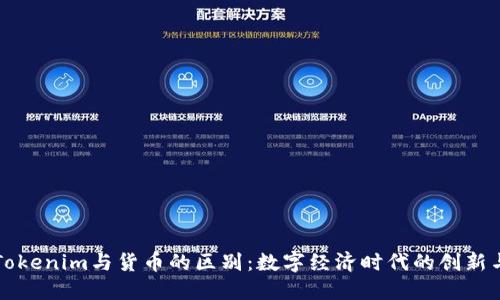 了解Tokenim与货币的区别：数字经济时代的创新与机遇