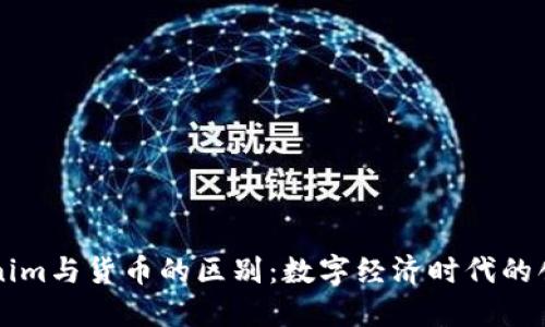 了解Tokenim与货币的区别：数字经济时代的创新与机遇
