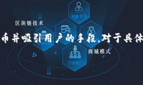 截至2023年10月，Tokenim是否会进行LIN的空投并没有具体的官方消息。空投通常是加密货币项目用来推广其代币并吸引用户的手段。对于具体的空投信息，建议用户关注Tokenim的官方网站、社交媒体渠道或者相关的社区论坛，获取最新的动态和官方公告。 

如果你对Tokenim项目的发展或其代币有进一步的问题，欢迎提问！