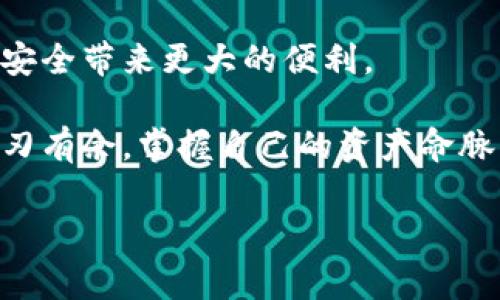 在讨论如何使用 Tokenim 查出授权的相关内容之前，我们首先需要明确，Tokenim 是一个基于区块链技术的平台，允许用户进行安全的数字资产管理、交易和投资。它的独特之处在于它提供了一种简化的方式来管理和监控你的加密资产。以下是我们将要探讨的内容。

什么是 Tokenim 及其核心功能
Tokenim 是一个创新性的平台，它结合了区块链技术和现代金融理念。用户可以通过 Tokenim 平台轻松地查看和管理他们的各类数字资产，这包括比特币、以太坊以及许多其他类型的加密货币。Tokenim 最引人注目的功能之一就是它所提供的实时授权查看，这让用户可以在第一时间获知他们的资产状态。这样，用户能够更好地掌握投资动态，及时做出决策。

如何使用 Tokenim 查出授权
在 Tokenim 上查出授权的过程其实非常简单。首先，你需要注册一个 Tokenim 账户，并完成身份验证。这一步骤是非常重要的，它保证了你的信息安全和资产的保护。

完成注册后，登录到你的 Tokenim 帐户，你会发现平台有一个清晰的用户界面。在主面板上，你应该能够找到“授权”或者“设置”选项。

点击该选项，你会看到所有相关的信息授权，包括应用的访问权限、账户的连接记录等。通过这一平台，你可以直观地查看哪些第三方应用正在访问你的 Tokenim 账户，确保它们都是你所信任的。如果发现任何可疑的授权记录，建议立即撤销该授权。这将极大地保护你的数字资产安全。

如何管理授权
查出授权之后，接下来的步骤是管理这些授权。Tokenim 提供了一键撤销授权的功能。你只需点击“撤销授权”按钮，系统会迅速完成这一操作。这一设计不仅简化了过程，还提高了安全性。

定期检查和管理你的授权是管理数字资产的重要一环。对于那些不常使用或者不再信任的应用程序，最好及时撤销它们的授权，防止潜在的风险。记住，数字资产的安全源于主动的管理和定期的审查。

Tokenim 的安全性和隐私保护
在使用 Tokenim 平台的过程中，安全性和隐私保护都是用户非常关心的问题。Tokenim 采用了先进的加密技术来确保用户数据的安全。同时，它还提供双重验证功能，以增强账户的安全性。这意味着，即使黑客获得了你的密码，他们仍然无法轻易访问你的账户。

Tokenim 还注重用户的隐私保护。在平台上，所有用户信息都是匿名处理的，用户的交易记录和资产状况也不会被公开。平台承诺不与第三方分享用户数据，这让用户可以放心使用。

如何保持对授权的警觉
除了依赖 Tokenim 提供的管理工具，用户自身的警觉性也是重要的。建议用户定期检查他们的授权记录，确保所有的访问都是合法的。如果发现异常，每次登录后都要及时改变密码，并开启两步验证功能，以进一步防止潜在的风险。

总结
使用 Tokenim 查出授权是一项相当简单而又至关重要的操作。通过有效管理授权，用户能够更好地保护自己的数字资产。Tokenim 不仅拥有强大的功能设计，还极其关注用户的安全和隐私。因此，作为数字资产管理平台，Tokenim 是一个值得信赖的选择。

在数字经济时代，保护个人资产的安全，维护隐私信息的完整，已经成为每一位用户的必修课。通过 Tokenim 制定有效的授权管理策略，用户便能避免不必要的损失，安心享受加密资产带来的便利与成就。

未来的展望
随着区块链技术的不断进步，未来我们可以期待 Tokenim 及类似平台会推出更多创新功能。无论是更高效的授权管理，还是智能合约的结合，都将为用户的数字资产安全带来更大的便利。

在这个快速发展且充满可能的时代，学会如何使用工具来保护自己的资产，将是每一位用户最重要的责任。利用 Tokenim 提供的功能，你可以在这个数字化时代中游刃有余，掌握自己的资产命脉。

数字资产, Tokenim, 授权管理, 加密货币/guanjianci