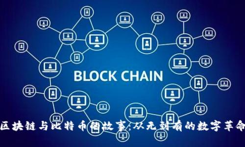 区块链与比特币的故事：从无到有的数字革命