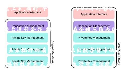   有币区块链落地：揭开数字货币应用新篇章 / 

 guanjianci 区块链, 数字货币, 有币, 应用落地 /guanjianci 

引言：区块链与数字货币的新篇章
随着科技的迅速发展，区块链技术逐渐从理论走向实践，形成了一个充满活力的生态系统。数字货币，作为区块链的一种重要应用，正在不断得到广泛关注。在这个背景下，“有币”作为一款新兴的数字货币平台，正在积极探索区块链技术的实际落地应用，为用户带来前所未有的体验。

什么是“有币”？
有币是一种基于区块链技术的新型数字货币。它不仅仅是一个交易工具，更是一个全面的生态系统。用户可以通过有币进行支付、投资、理财等多种操作。相较于传统的金融产品，有币利用区块链去中心化的特性，提供了更高的安全性和透明度。其独特的卖点在于，它支持丰富的应用场景，能够满足不同用户的多样化需求。

区块链技术的创新应用
区块链技术的核心在于去中心化和不可篡改性，这为有币的落地应用提供了强有力的保障。首先，用户在使用有币进行交易时，所有交易记录都被记录在区块链上，任何人都无法进行篡改。这种特性确保了交易的安全性，用户无需担心自己的资产受到侵害。

其次，有币平台引入了智能合约，这是一种自动执行合约条款的程序代码。在有币的生态系统中，用户可以通过智能合约解决各种交易问题，减少中介的介入，从而提高交易的效率。这种创新的做法，使得用户在进行资产交易时更加便捷，进一步降低了交易成本。

有币的独特卖点
有币不仅限于货币交易，它在应用场景上具有多个独特卖点。首先，有币支持多种支付方式。用户可以选择通过扫码、转账等多种形式进行支付，兼容性极强，满足不同用户的需求。其次，有币的交易速度非常快。得益于区块链的技术，用户在进行交易时，只需几秒钟即可完成。这种极速的交易体验，无疑提升了用户的满意度。

再者，有币引入了多重安全验证机制。在传统金融交易中，用户的账户常常面临被攻击的风险，而在有币平台，这种风险大幅降低。通过生物识别、双重身份验证等多重方式，用户能够更好地保护自己的资产安全。此外，有币还提供了投资理财功能。用户可以根据自己的风险偏好，选择不同的理财产品，实现财富的增值。

有币的落地案例
为了更好地展示有币的应用前景，下面将列举几个有币成功落地的案例。首先是在电商领域，某知名电子商务平台宣布接受有币作为支付方式。消费者可以在该平台上使用有币进行购物，这不仅为消费者提供了更多选择，同时也为该平台吸引了大量新用户。其次，有币在旅游行业的应用同样引人注目。一些旅游公司开始接受有币支付，并推出相应的优惠政策。这种做法，既提升了旅游公司的竞争力，也为用户提供了更多实惠。

区块链与用户体验的完美结合
有币在设计时，特别注重用户体验。用户的需求是有币发展的动力，因此，平台在进行每一次更新时，都对用户反馈给予高度重视。在用户注册时，系统会提供简单易懂的引导，确保新用户能够快速上手。同时，平台还推出了24小时客服，及时解决用户在使用过程中遇到的问题。这种务实的态度，让用户在使用有币时感受到家的温暖。

有币的未来发展方向
面对日新月异的数字货币市场，有币也在不断进行创新与调整。未来，有币将致力于拓展更多的应用场景，例如在医疗、教育等行业，推动区块链技术的深度融合。此外，有币还计划与更多的国际平台进行合作，推动有币在全球范围内的接受度。这一系列的战略布局，无疑将为有币的未来发展提供广阔的空间。

总结：数字货币的未来在于落地应用
在数字经济时代，区块链技术的落地应用成为行业发展的关键。作为数字货币平台的有币，凭借其独特的卖点和创新的应用，必将在市场中占据一席之地。尊重用户需求、注重技术创新、有着广阔未来视野的有币，正展现出数字货币的无限可能，诚邀各界人士共同见证这一新篇章的开启。

未来，有币将继续秉持开放、共享的理念，努力推动数字货币的普及应用。随着越来越多的人加入这个生态，有币也将不断演进，成为更完美的数字货币平台。是时候拥抱这一变化，抓住机会，让区块链技术真正为我们的生活带来便捷和安心。