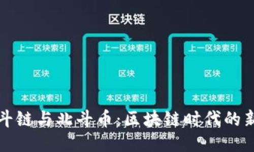 探索北斗链与北斗币：区块链时代的新生力量