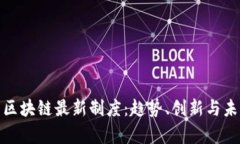 全面解析区块链最新制度：趋势、创新与未来的