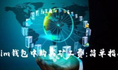 如何在Tokenim钱包中购买矿