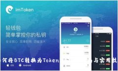 如何将BTC转换为Tokenim：完