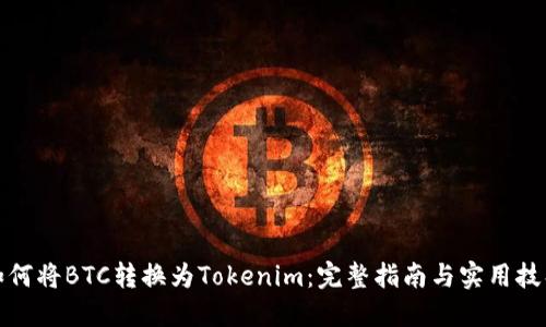 如何将BTC转换为Tokenim：完整指南与实用技巧