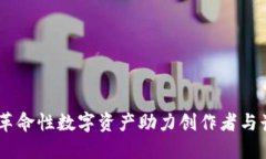 探索区块链阅读币：革命性数字资产助力创作者