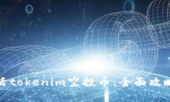 如何成功激活tokenim空投币