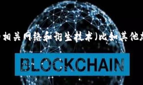 比特币的区块链是一个单独的、去中心化的公共账本，用于记录所有比特币交易。虽然有很多关于比特币的相关网络和衍生技术（比如其他加密货币的区块链），比特币本身是由一个主要的区块链构成。因此，严格来说，比特币系统只有一个区块链。

如果您想了解更详细的内容，或者对比特币区块链的机制、功能或者其他相关话题感兴趣，请告诉我！