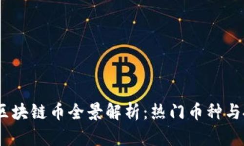 2023年区块链币全景解析：热门币种与投资机会